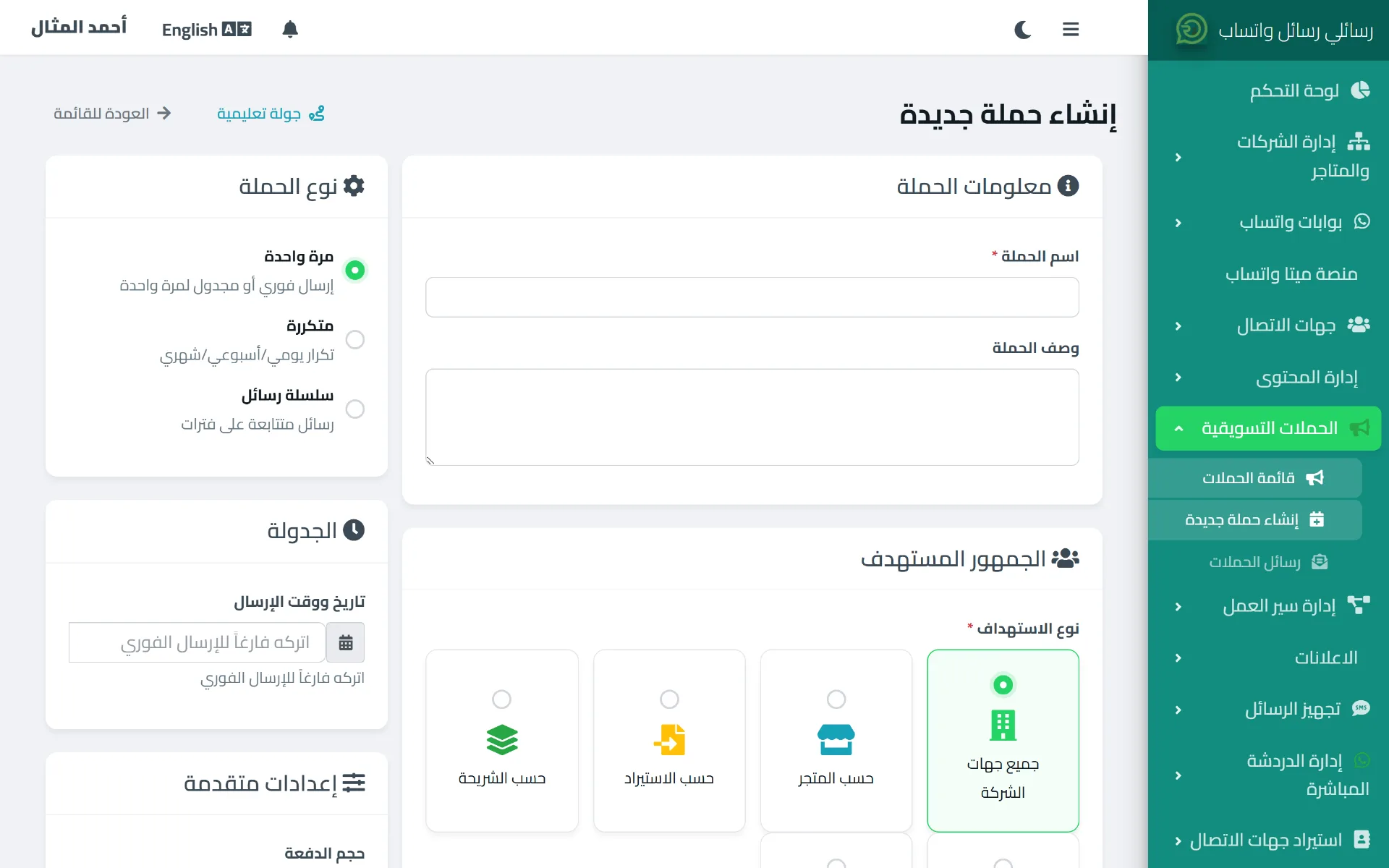 نموذج إنشاء حملة جديدة في رسائلي يعرض نوع الحملة والجمهور المستهدف والجدولة