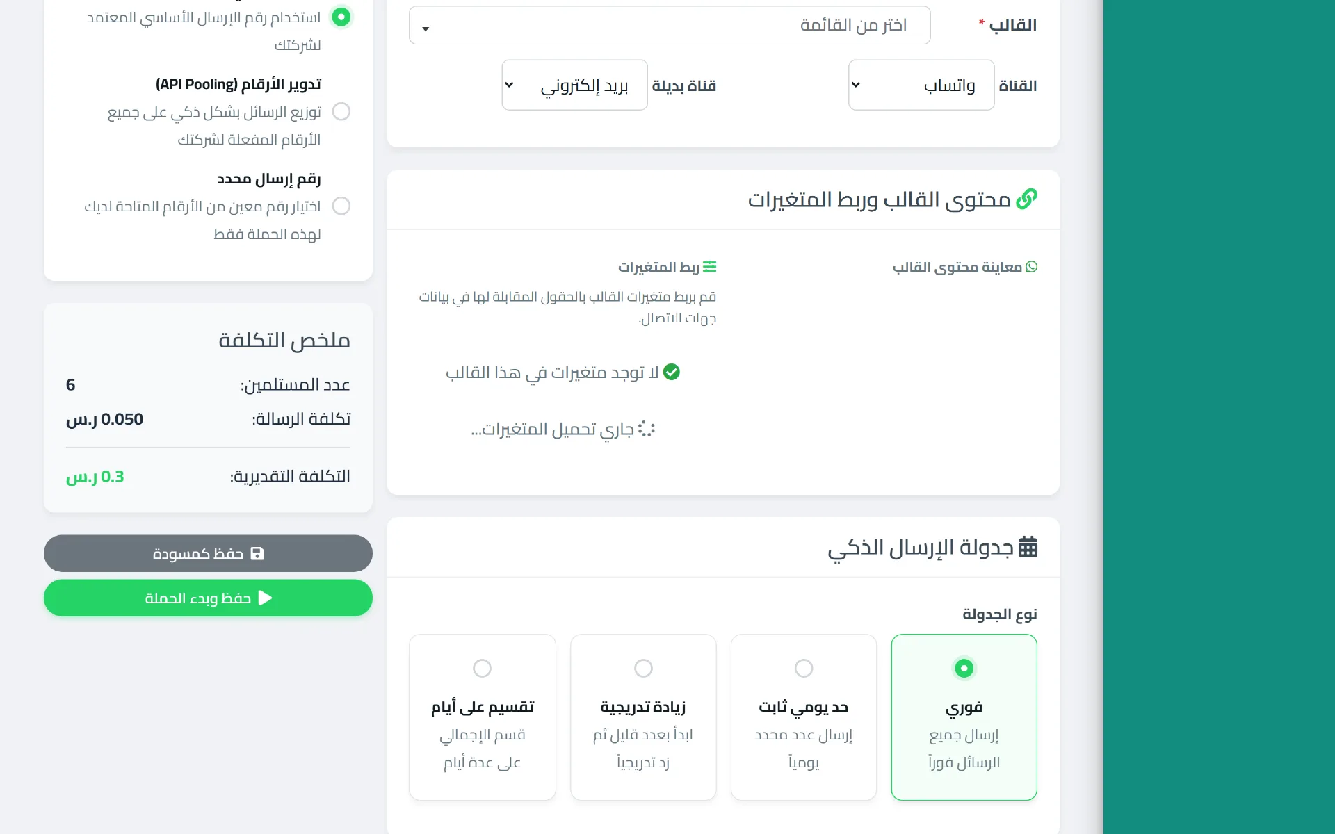 قسم القالب وقناة الإرسال في نموذج الحملة، مع اختيار قناة بديلة
