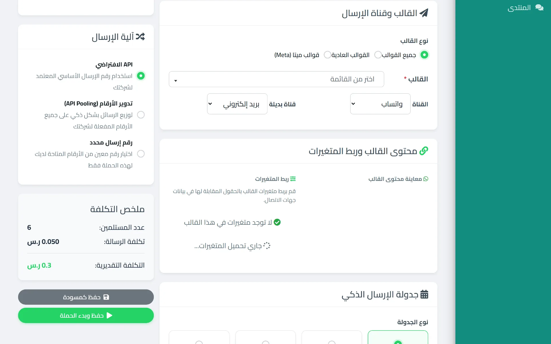 قسم آلية الإرسال في نموذج الحملة يعرض الخيارات الثلاثة: API الافتراضي، تدوير الأرقام، ورقم إرسال محدد