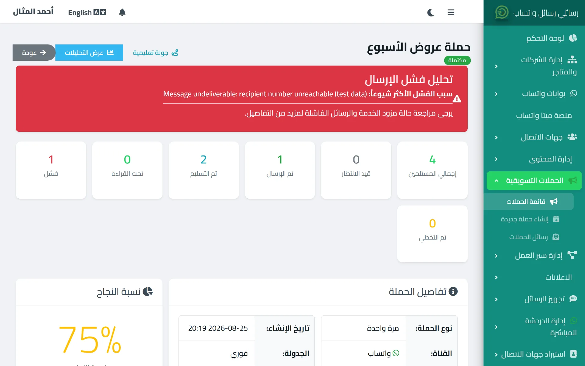 صفحة تفاصيل حملة في رسائلي تعرض إحصائيات المستلمين وحالات الإرسال: مرسلة ومسلمة وفاشلة