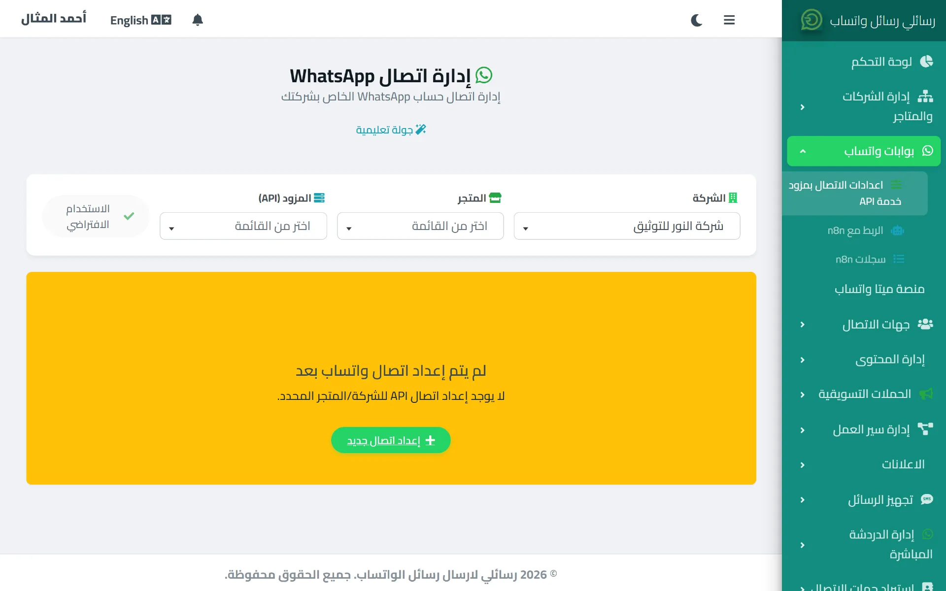 صفحة إدارة اتصال واتساب في رسائلي، تعرض اختيار الشركة والمتجر والمزود قبل إعداد الربط عبر QR