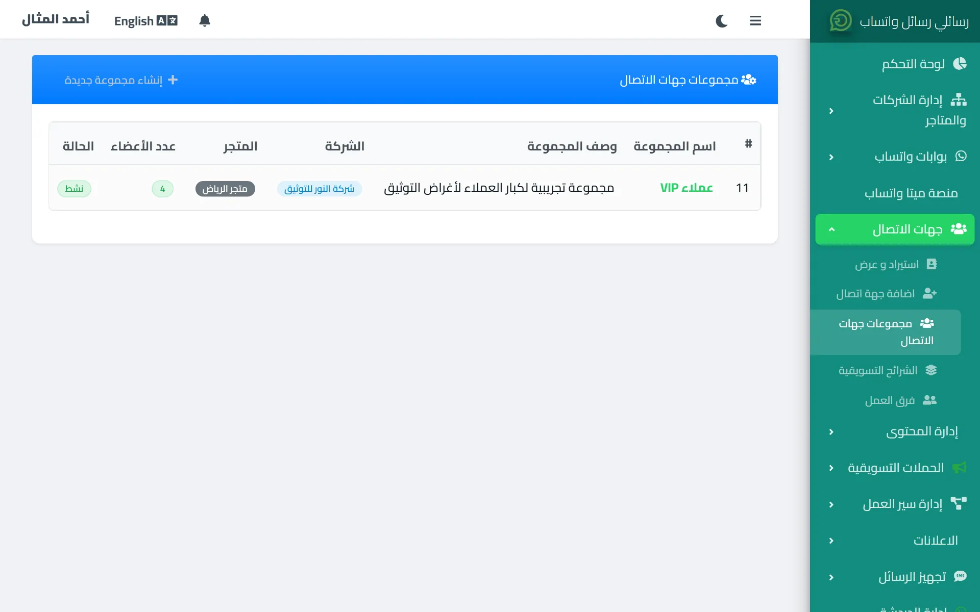 صفحة مجموعات جهات الاتصال في رسائلي تعرض قائمة المجموعات مع عدد أعضاء كل مجموعة