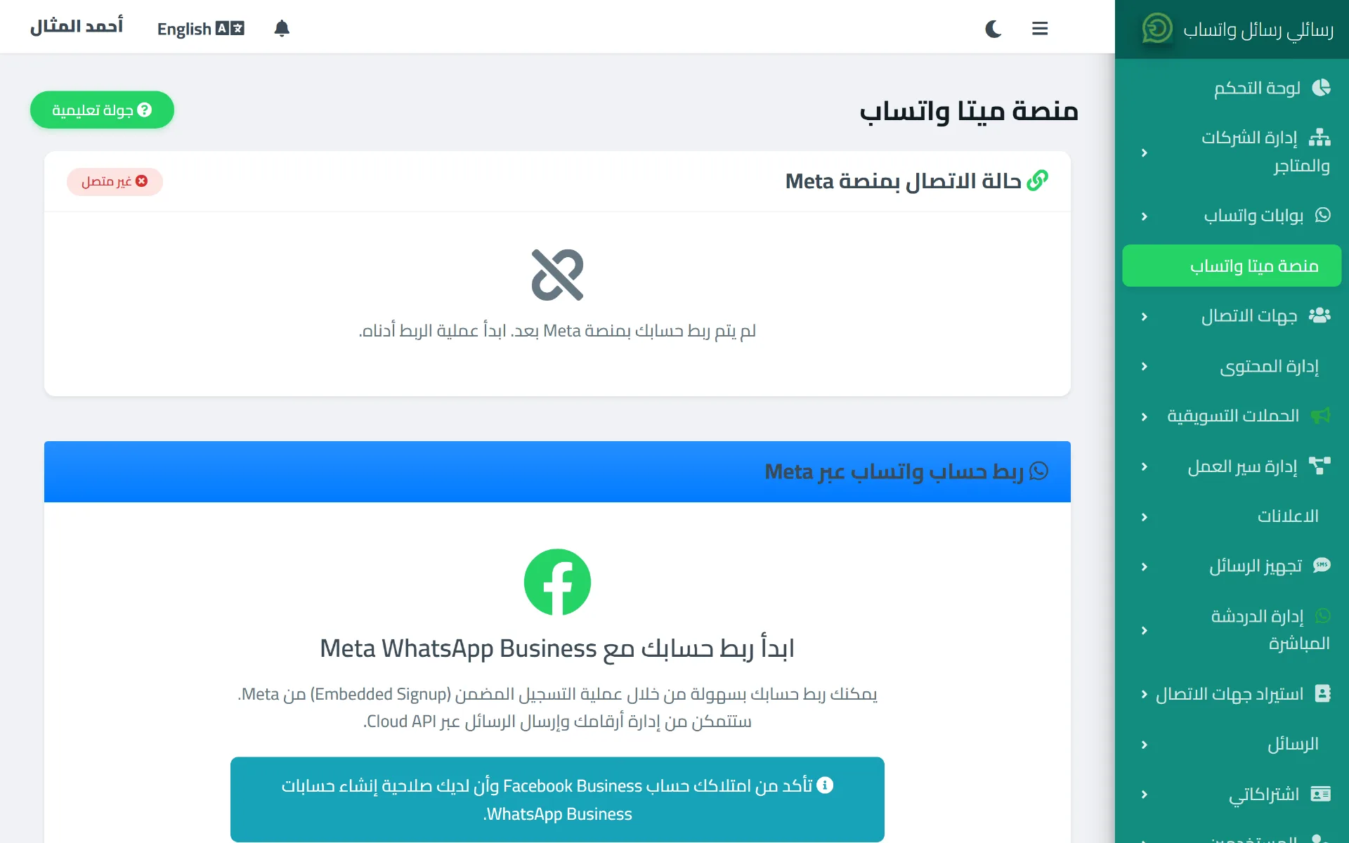 صفحة منصة ميتا واتساب في رسائلي قبل إتمام الربط، مع زر بدء الاتصال الرسمي عبر Meta