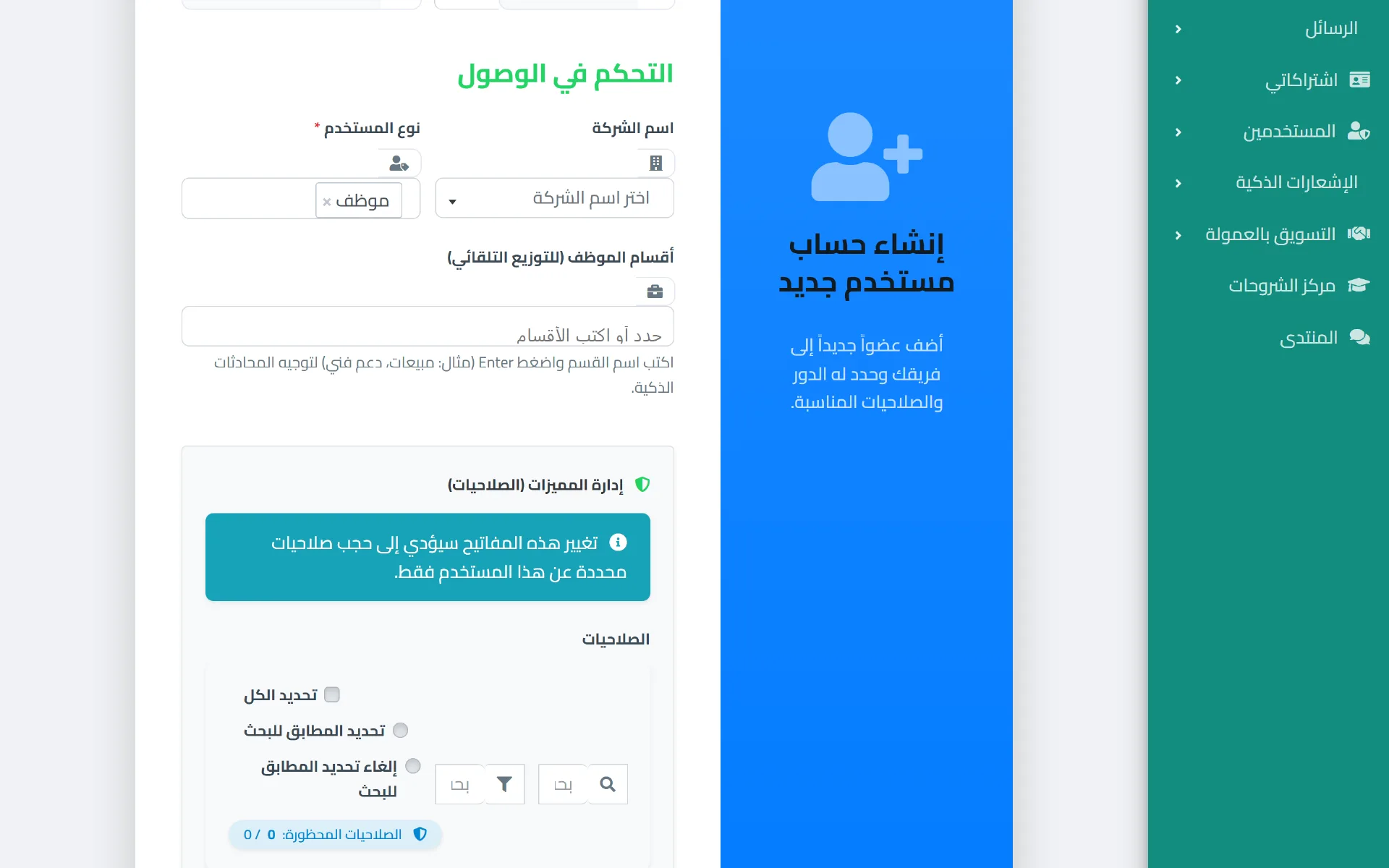 نموذج إضافة مستخدم جديد في رسائلي يعرض حقل الدور (نوع المستخدم) وقسم إدارة الصلاحيات