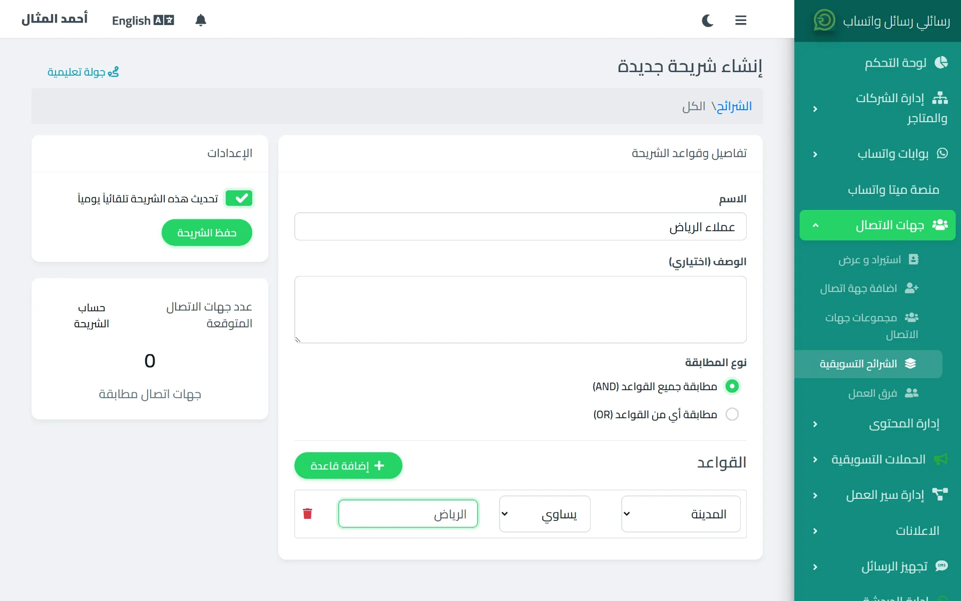 صفحة إنشاء شريحة تسويقية جديدة في رسائلي مع تحديد شرط المدينة يساوي الرياض