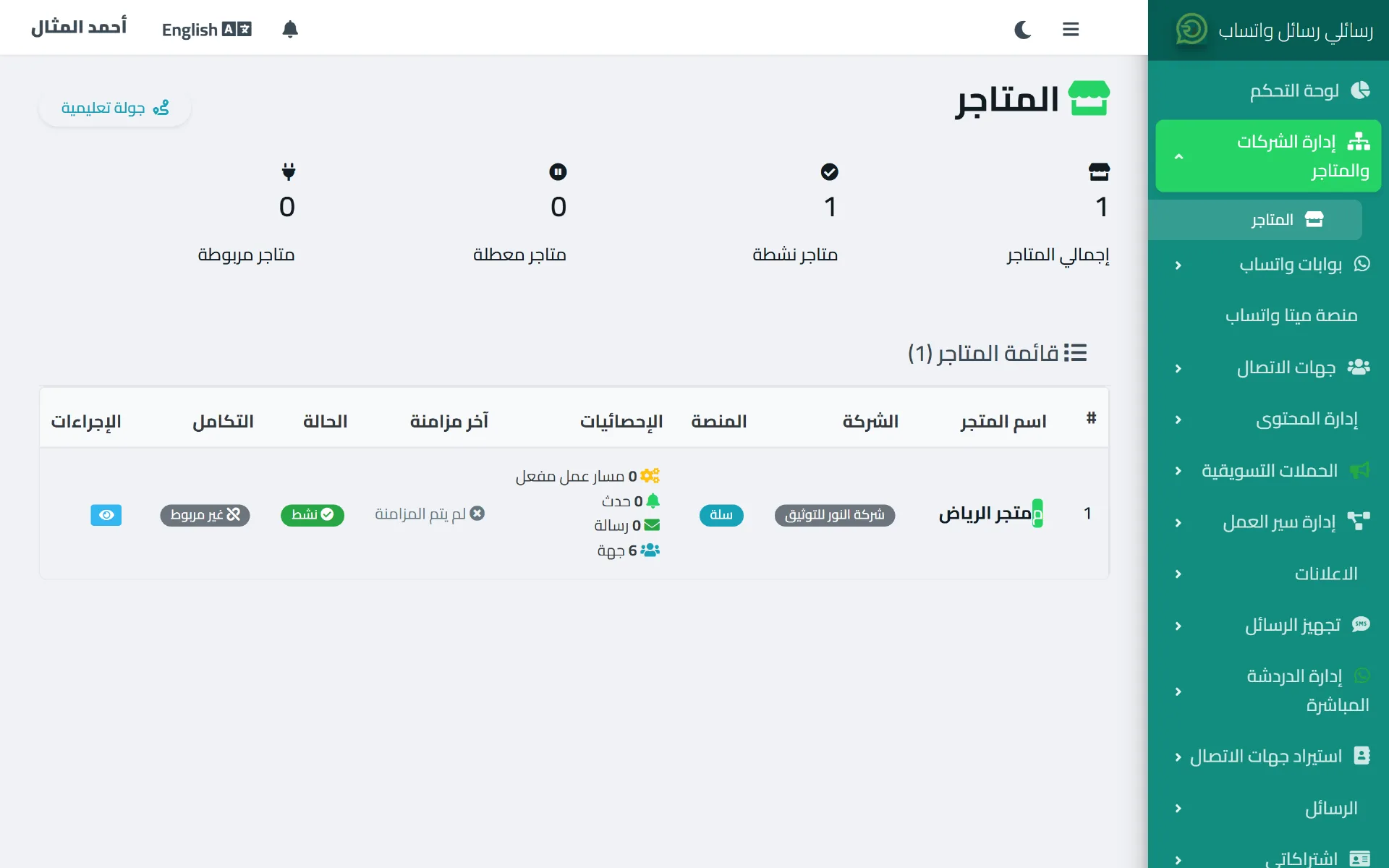 صفحة المتاجر في رسائلي تعرض إحصائيات سريعة وقائمة المتاجر مع المنصة المرتبطة وعدد جهات الاتصال