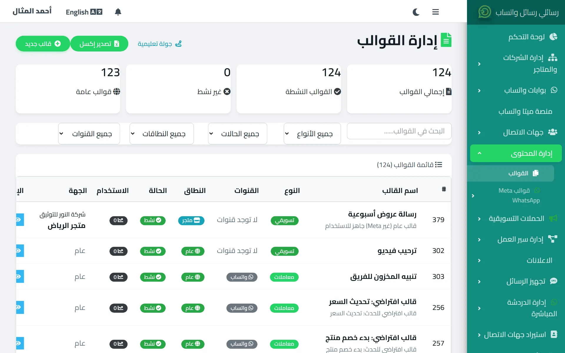 صفحة القوالب في رسائلي تعرض قائمة القوالب مع نوعها وحالتها ونطاقها