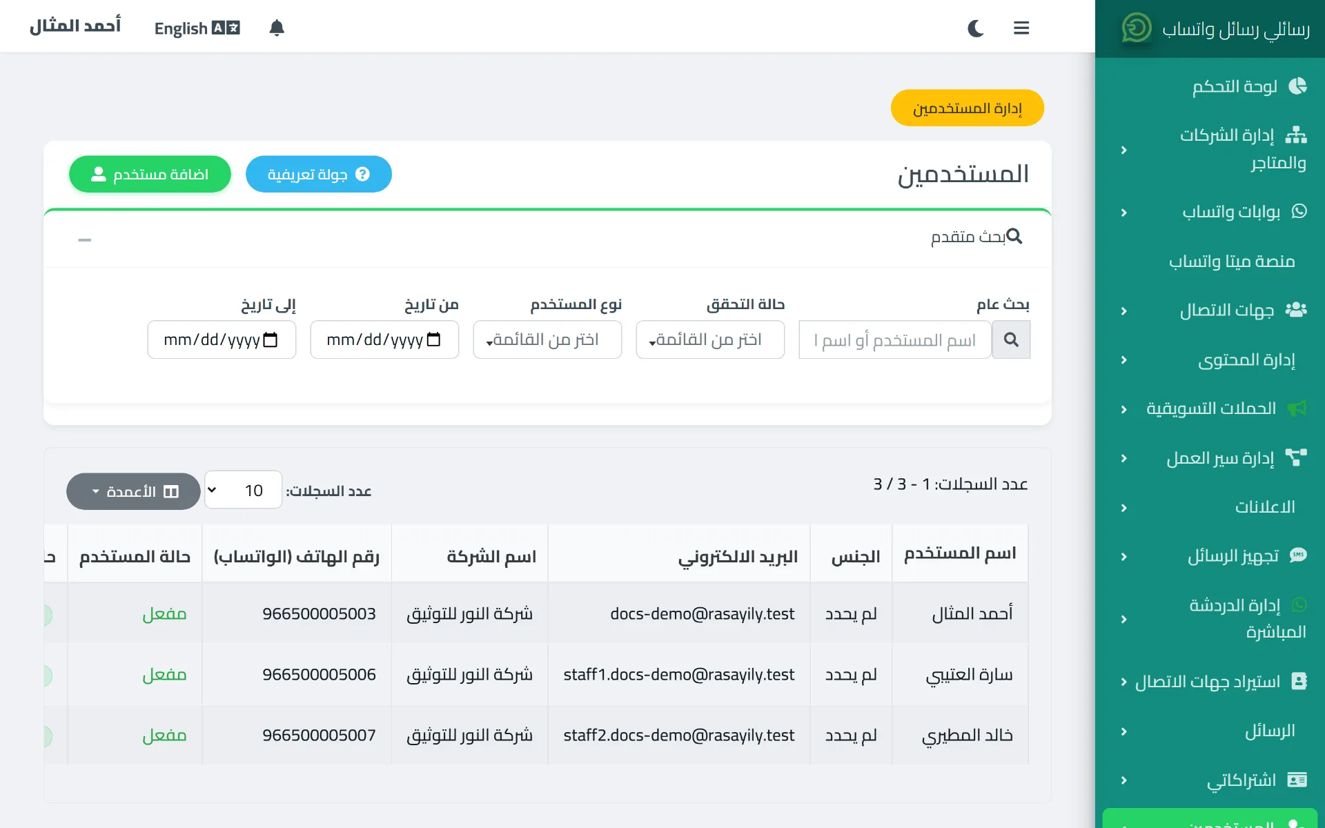 صفحة قائمة المستخدمين في رسائلي تعرض الموظفين المضافين مع بريدهم ورقم هاتفهم وحالتهم